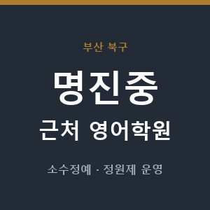 명진중 근처 영어학원 - 추천