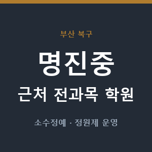 명진중 근처 학원 - 추천