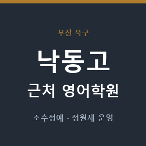 낙동고 근처 영어학원 - 추천