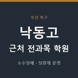 낙동고 근처 학원 - 추천