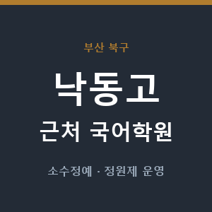 낙동고 근처 국어학원 - 추천