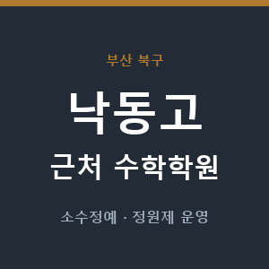 낙동고 근처 수학학원 - 추천