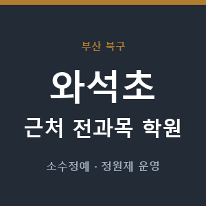 와석초 근처 학원 - 추천