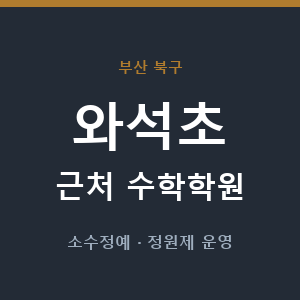 와석초 근처 수학학원 - 추천