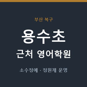 용수초 근처 영어학원 - 추천