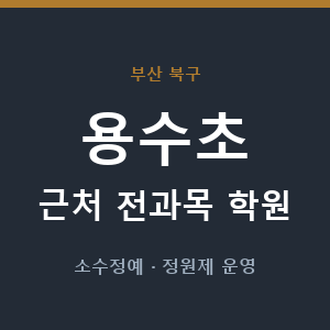 용수초 근처 학원 - 추천