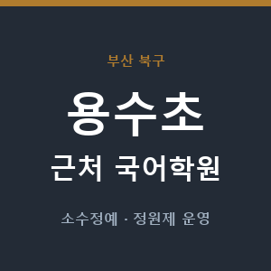 용수초 근처 국어학원 - 추천