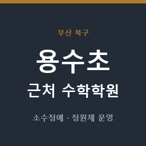 용수초 근처 수학학원 - 추천
