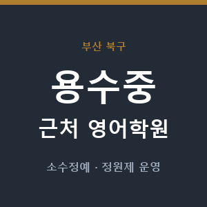 용수중 근처 영어학원 - 추천