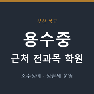 용수중 근처 학원 - 추천