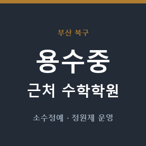 용수중 근처 수학학원 - 추천