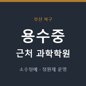 용수중 근처 과학학원 - 추천
