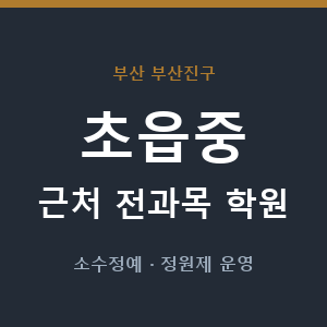 초읍중 근처 학원 - 추천