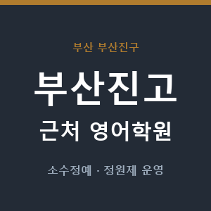 부산진고 근처 영어학원 - 추천
