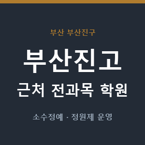 부산진고 근처 학원 - 추천