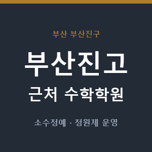 부산진고 근처 수학학원 - 추천