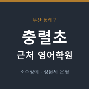 충렬초 근처 영어학원 - 추천