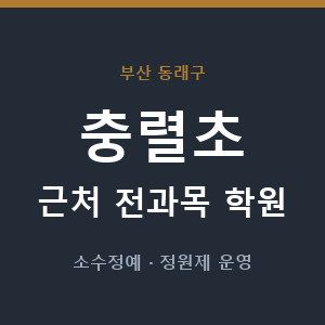 충렬초 근처 학원 - 추천