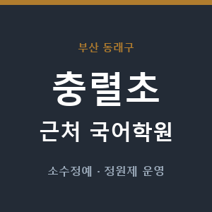 충렬초 근처 국어학원 - 추천