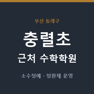 충렬초 근처 수학학원 - 추천