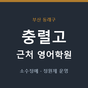 충렬고 근처 영어학원 - 추천