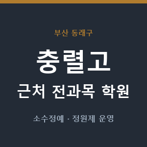 충렬고 근처 학원 - 추천