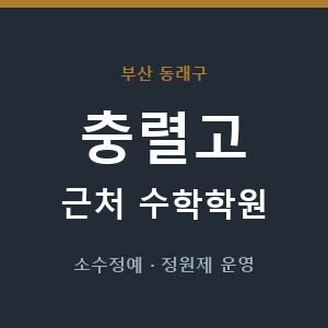 충렬고 근처 수학학원 - 추천