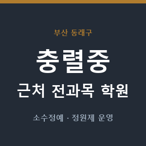 충렬중 근처 학원 - 추천