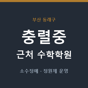 충렬중 근처 수학학원 - 추천