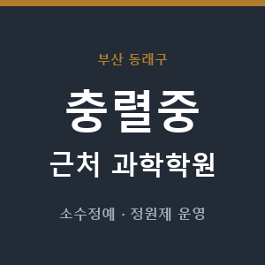 충렬중 근처 과학학원 - 추천