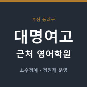 대명여고 근처 영어학원 - 추천