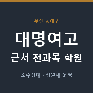 대명여고 근처 학원 - 추천