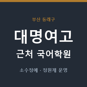 대명여고 근처 국어학원 - 추천