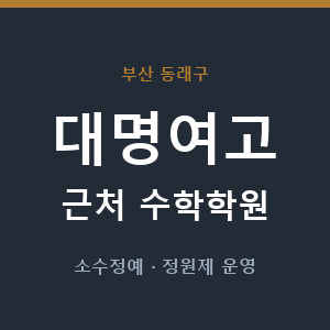 대명여고 근처 수학학원 - 추천
