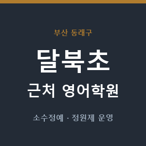 달북초 근처 영어학원 - 추천