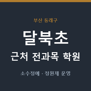 달북초 근처 학원 - 추천