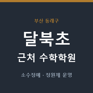 달북초 근처 수학학원 - 추천