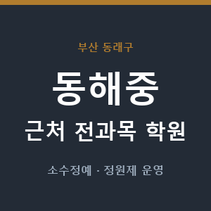 동해중 근처 학원 - 추천