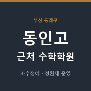 동인고 근처 수학학원 - 추천