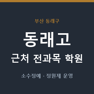 동래고 근처 학원 - 추천