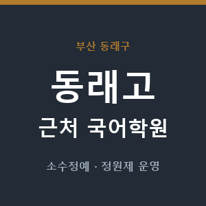 동래고 근처 국어학원 - 추천