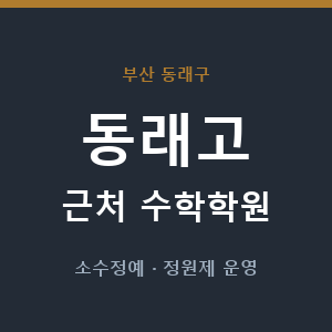 동래고 근처 수학학원 - 추천
