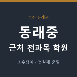 동래중 근처 학원 - 추천