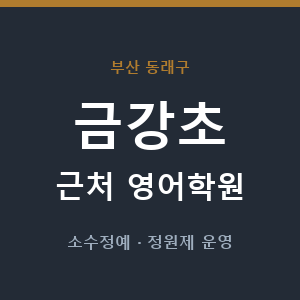 금강초 근처 영어학원 - 추천