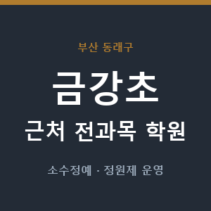 금강초 근처 학원 - 추천