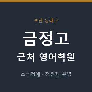 금정고 근처 영어학원 - 추천
