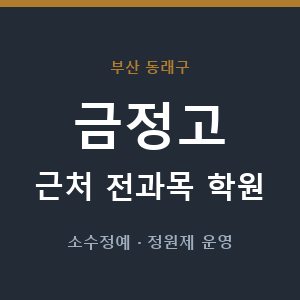 금정고 근처 학원 - 추천