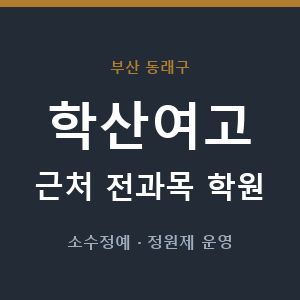 학산여고 근처 학원 - 추천