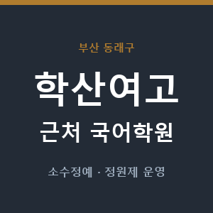학산여고 근처 국어학원 - 추천