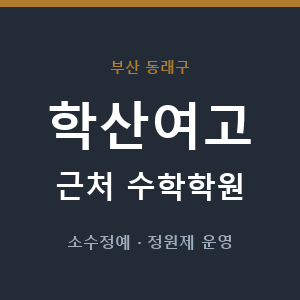 학산여고 근처 수학학원 - 추천